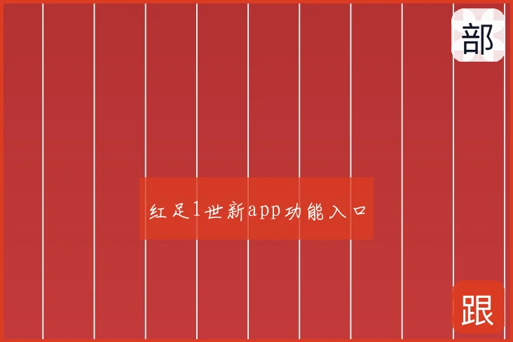 红足1世新app功能入口