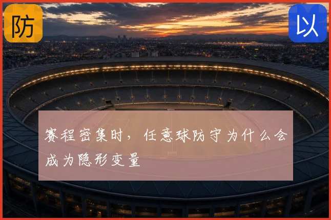赛程密集时，任意球防守为什么会成为隐形变量