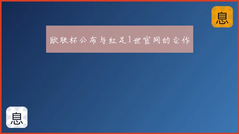 欧联杯公布与红足1世官网的合作