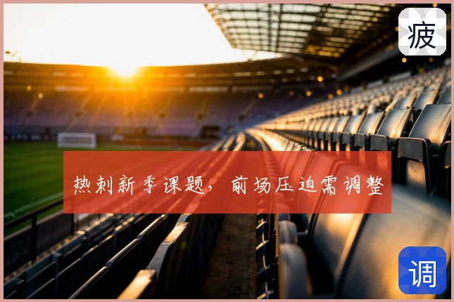 热刺新季课题，前场压迫需调整