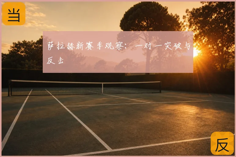 萨拉赫新赛季观察：一对一突破与反击