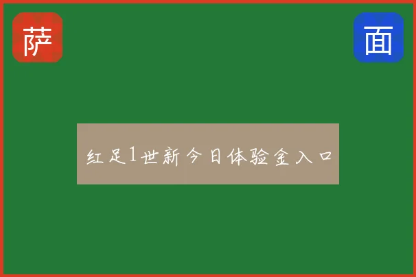 红足1世新今日体验金入口